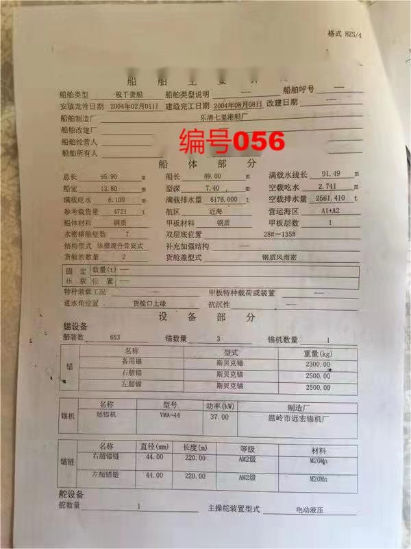 出售编号056 04年4721吨一般干货船  福建-2.jpg