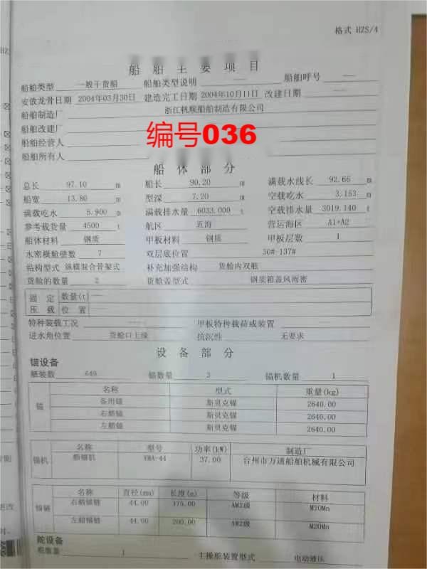 出售编号036 04年4500吨一般干货船  福建-2.jpg
