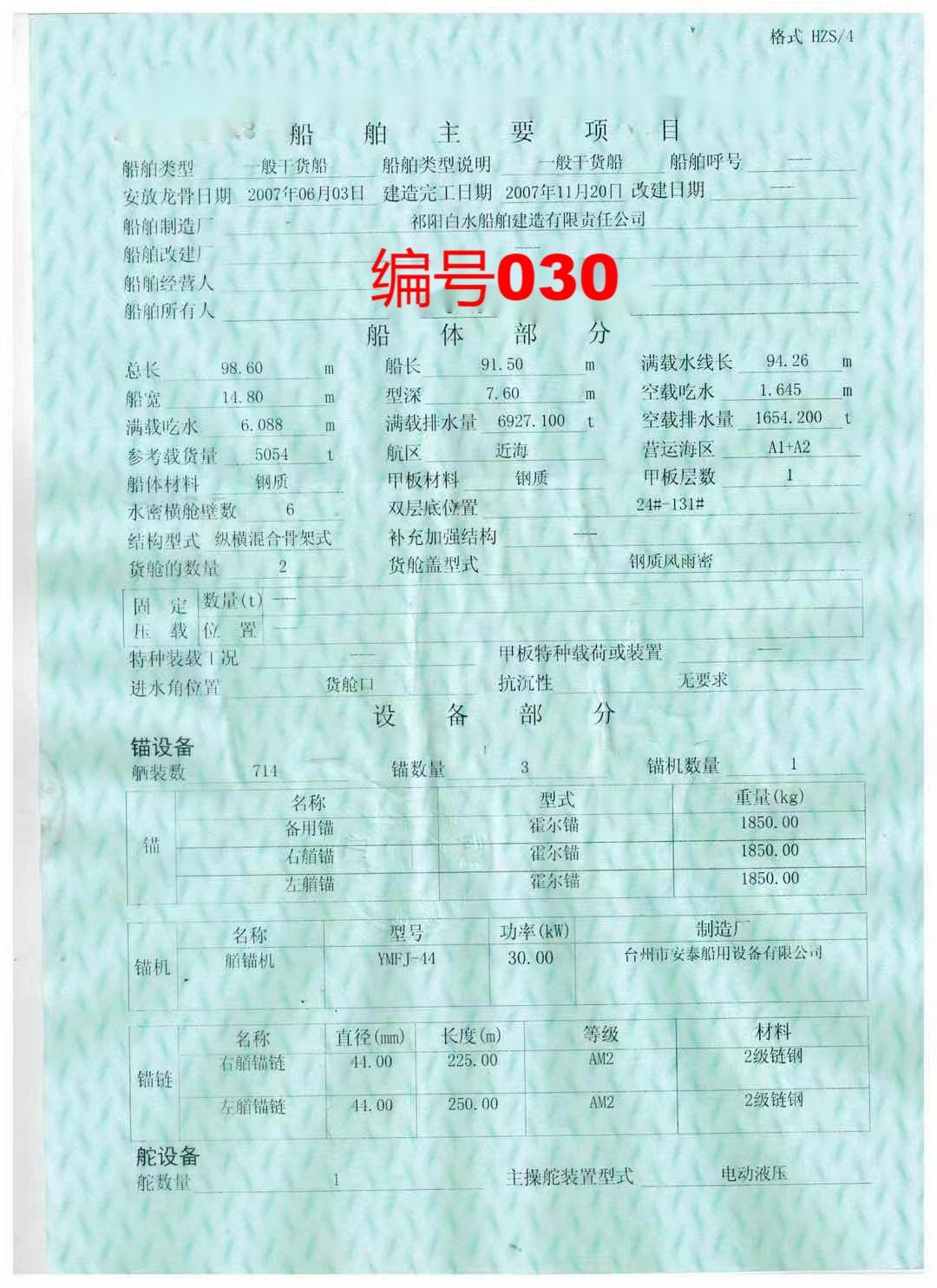 出售编号030 07年5054吨一般干货船  福建-2.jpg