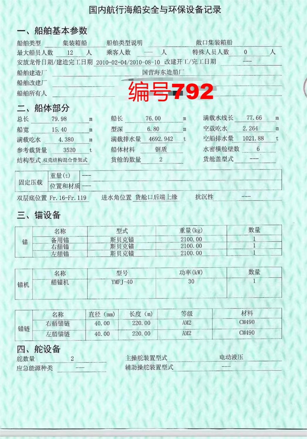 出售编号792 10年3520吨集装箱船  福建-2.jpg