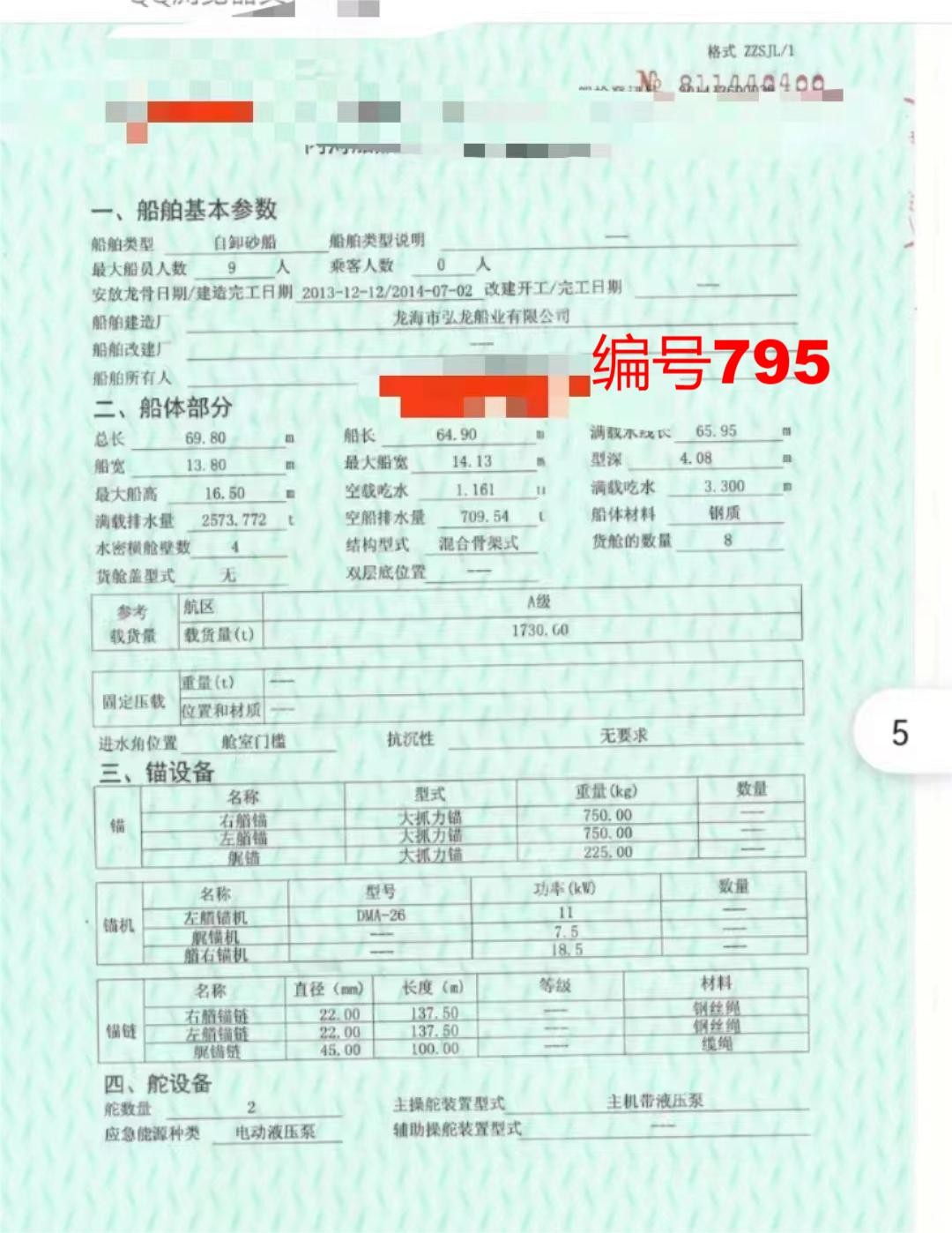出售编号795 14年1730吨自卸砂船  福建-2.jpg