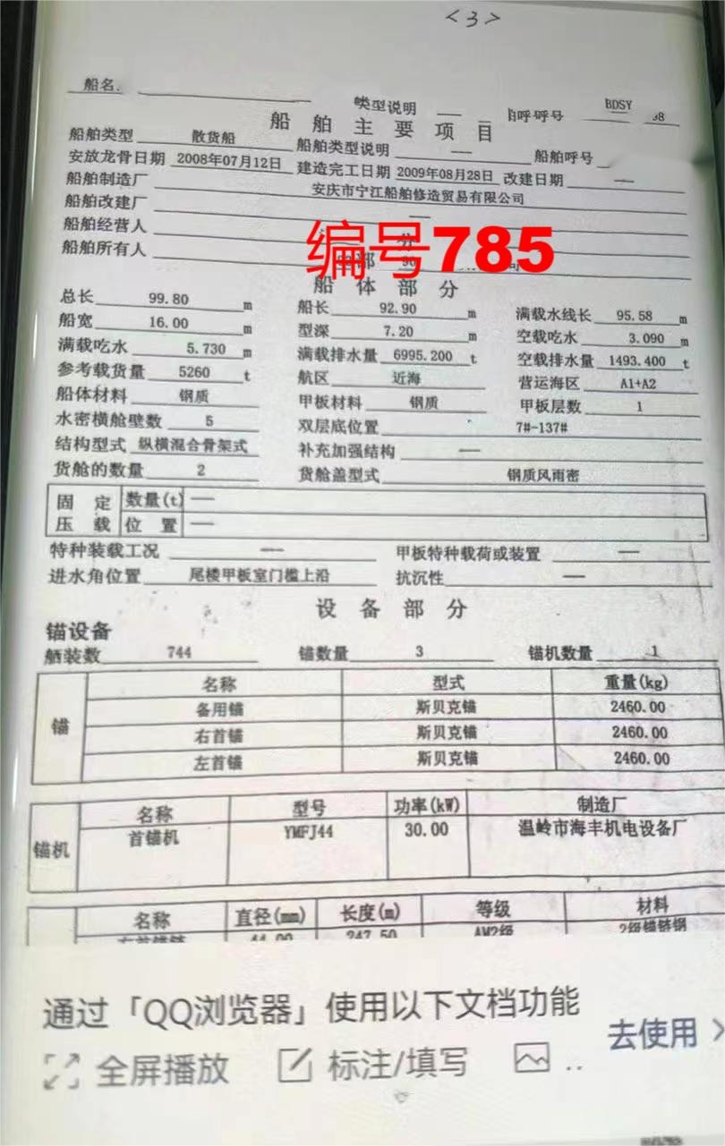 出售编号785 09年5260吨散货船  福建-2.jpg