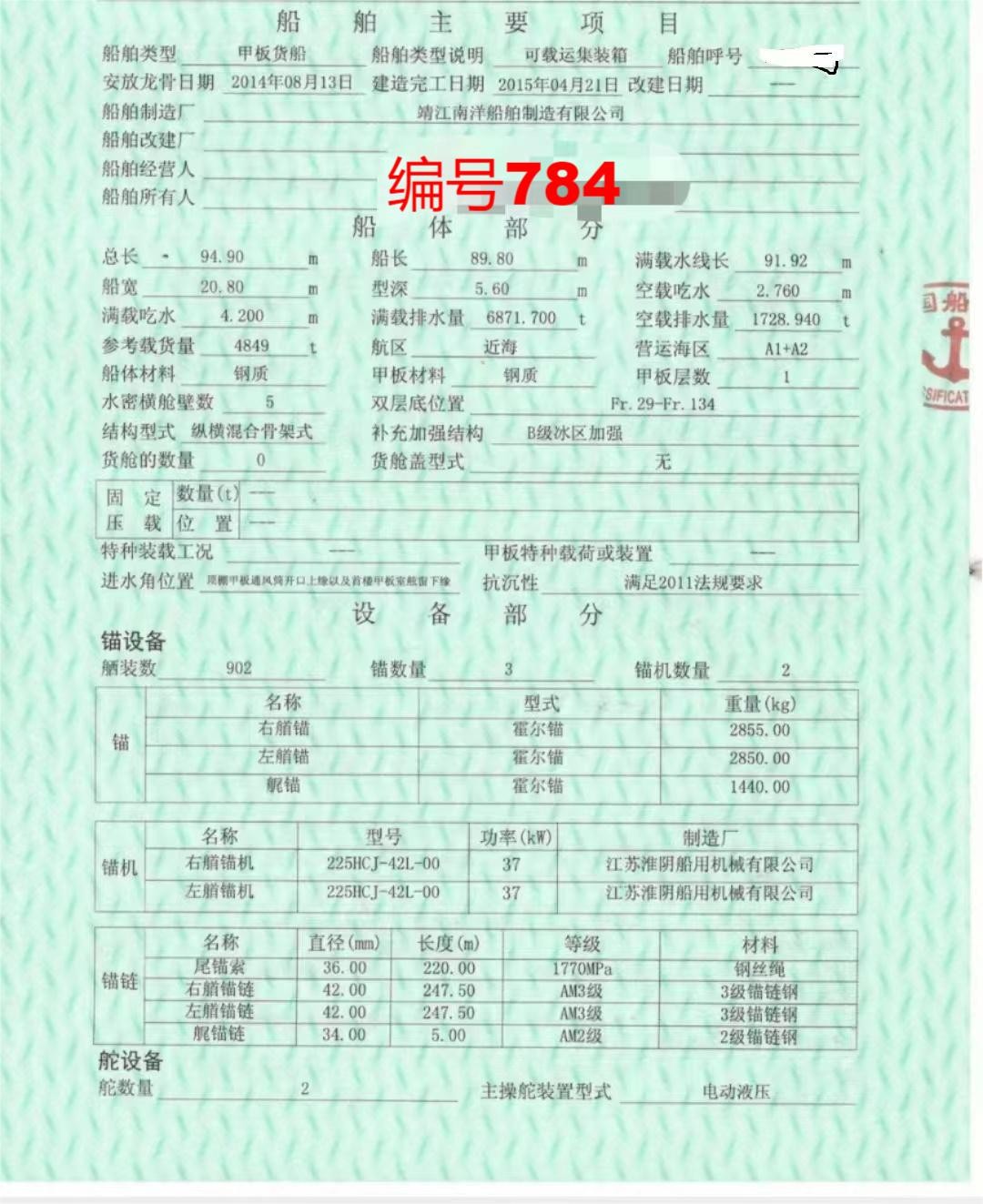 出售编号784 15年4849吨甲板货船  福建-2.jpg