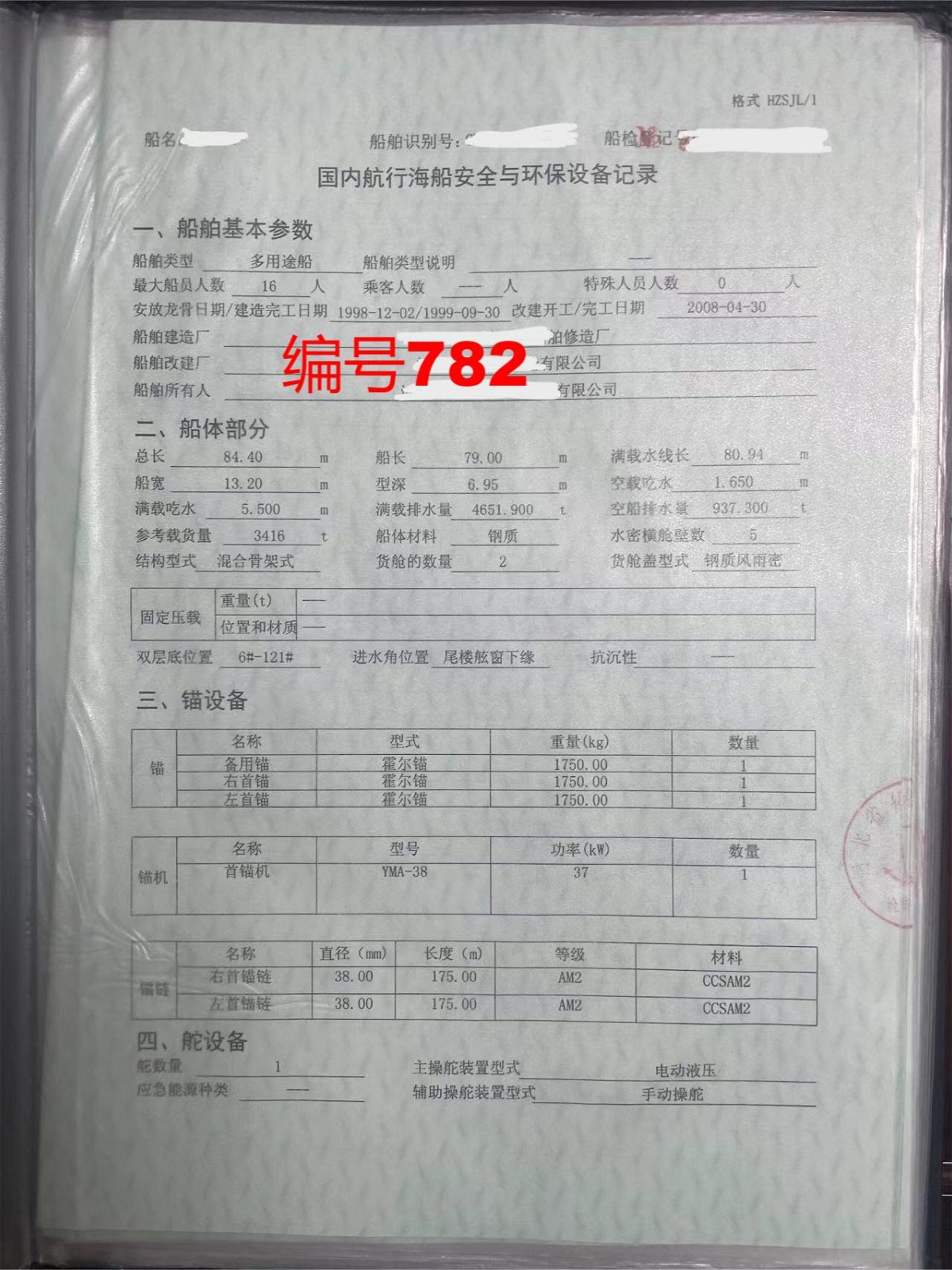 出售编号782 99年3416吨多用途船  福建-2.jpg