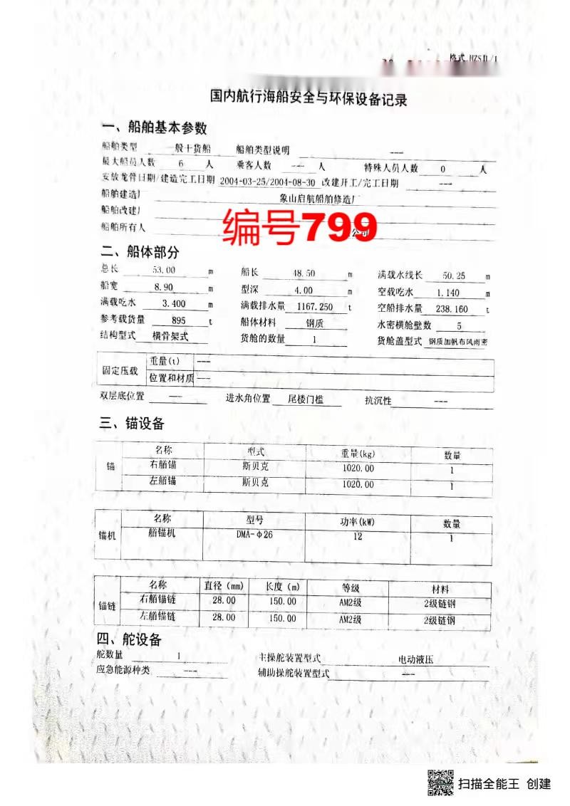 出售编号799 04年895吨一般干货船  福建-2.jpg