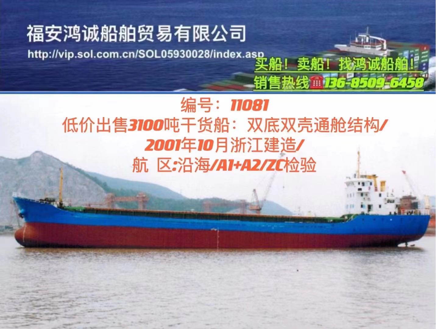 低价出售01年3100吨通仓货船 福建 宁德市-2.jpg