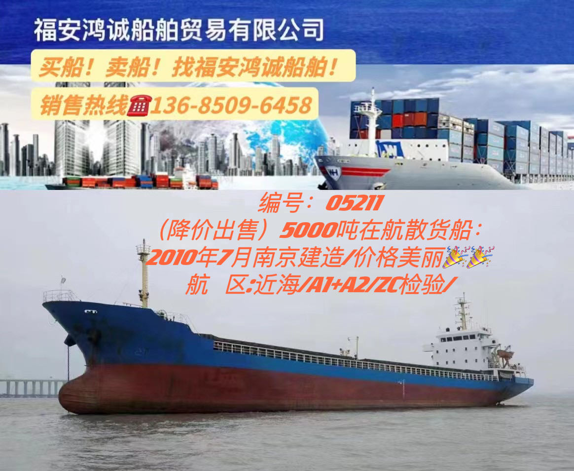 低价出售2010年5000吨散货船 福建 宁德市-2.jpg