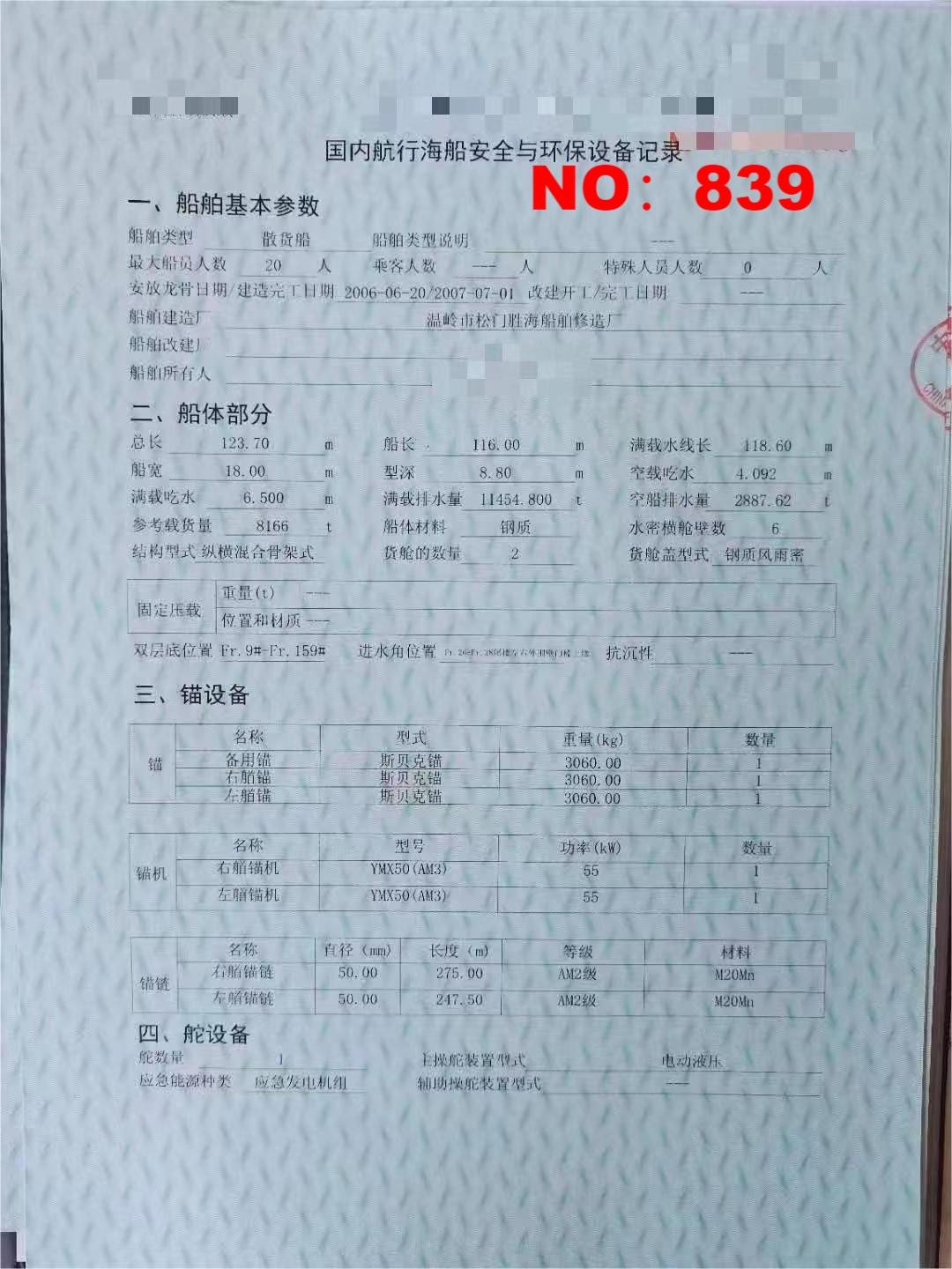 出售编号839 07年8166吨散货船  福建-2.jpg