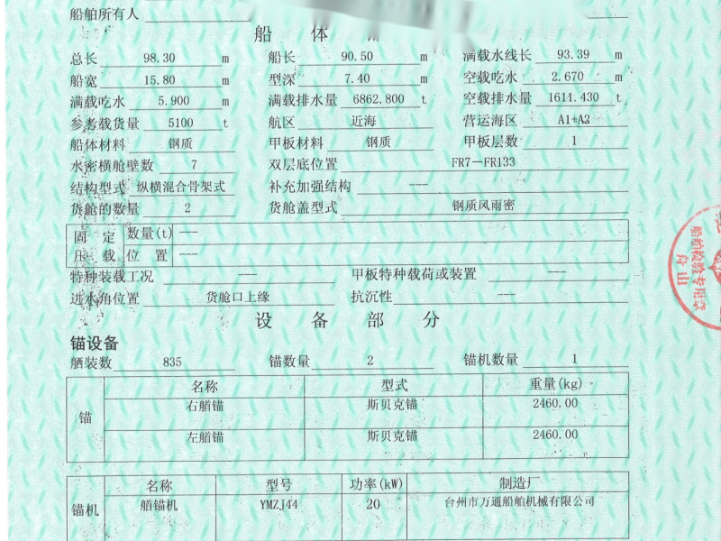 出售编号844 04年5100吨一般干货船  福建-2.png