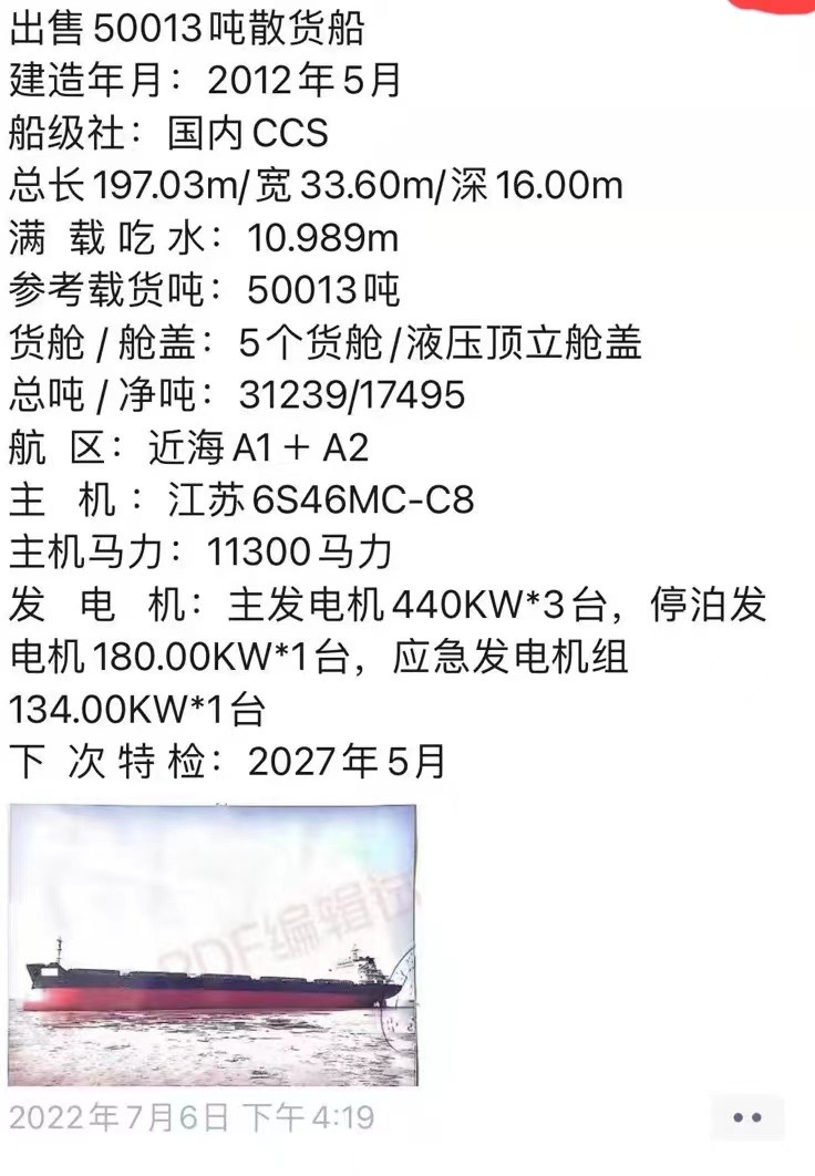 出售编号835 12年50013吨散货船  福建-2.jpg
