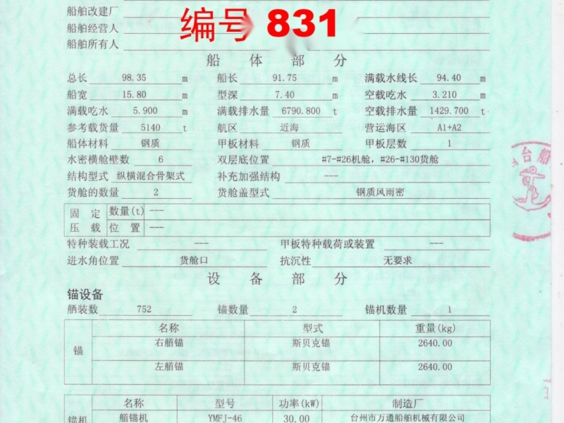 出售编号831 04年5140吨多用途船  福建-2.jpeg