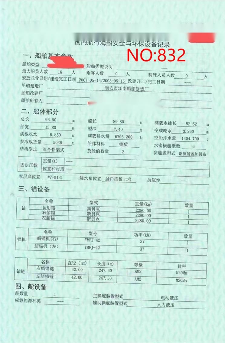 出售编号832 08年5036吨散货船  福建-2.jpg