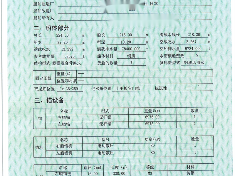 出售编号826 89年68676吨散货船  福建-2.png