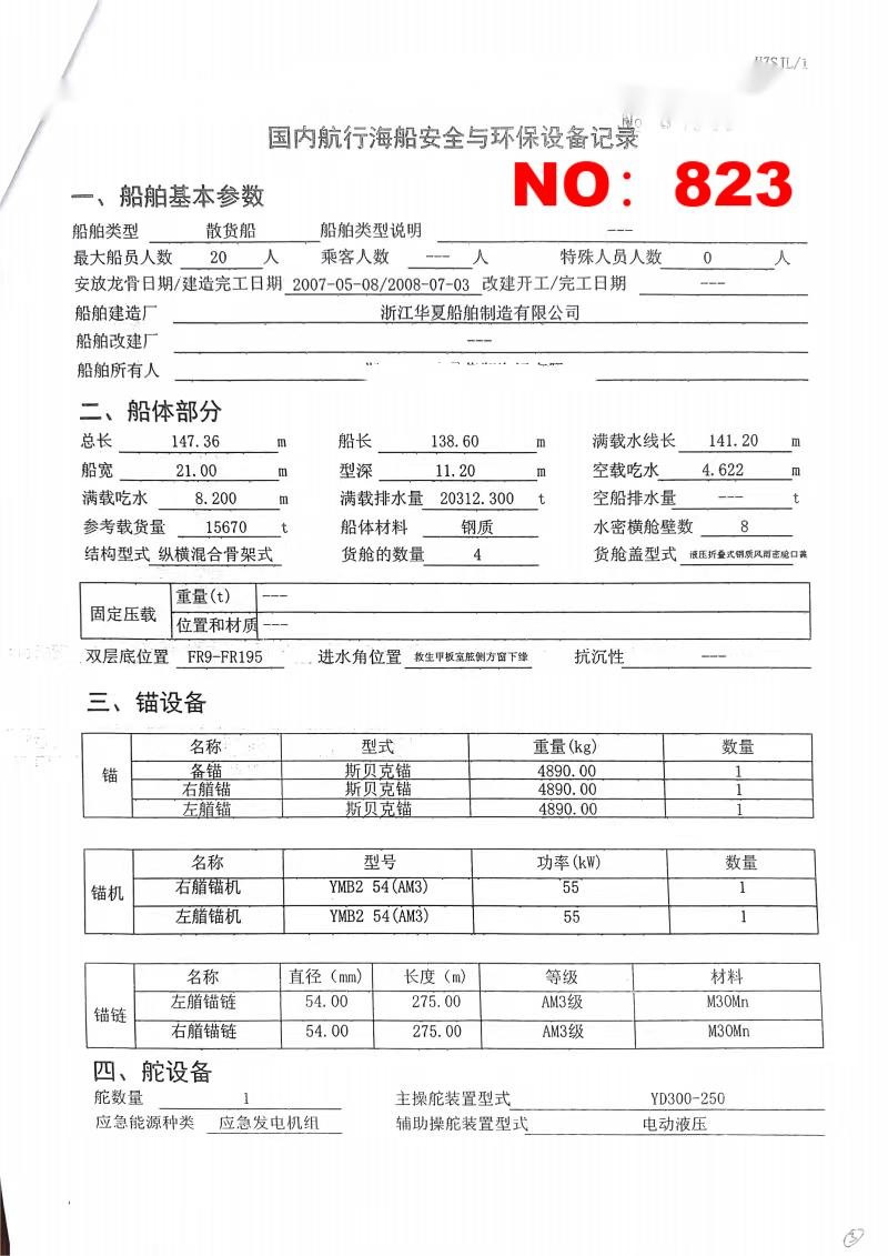 出售编号823 08年15670吨散货船  福建-2.jpg