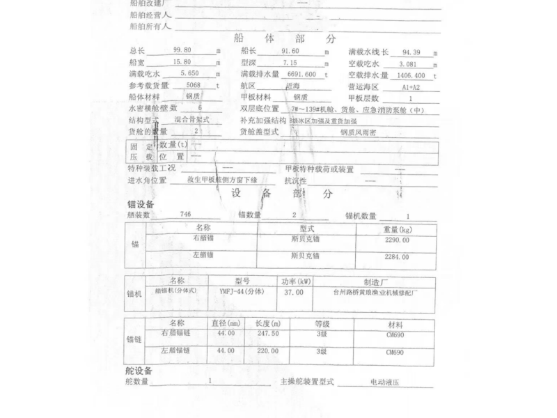 出售编号818 20年5068吨散货船  福建-2.png