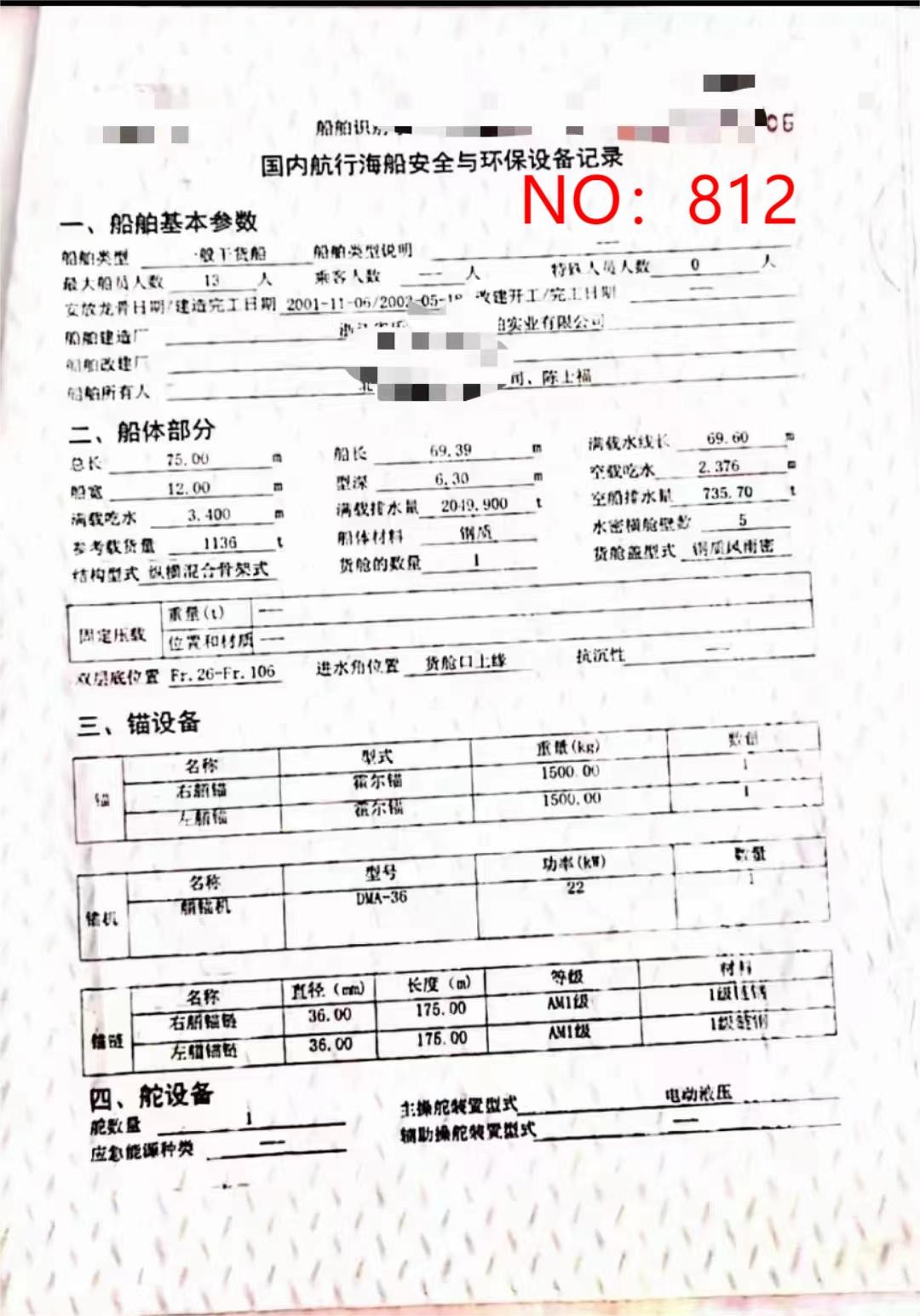 出售编号812 02年1136吨一般干货船  福建-2.jpg