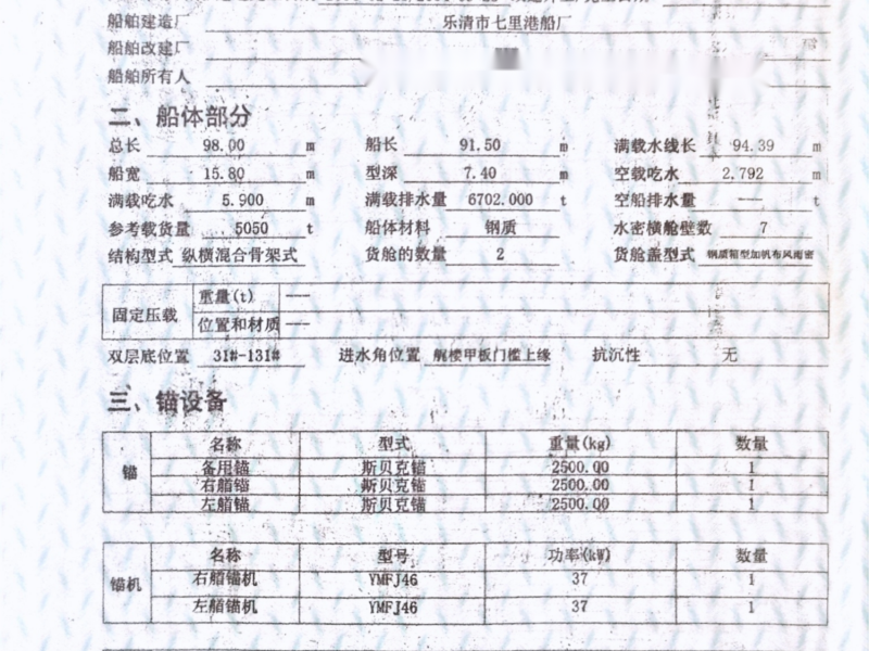 出售编号852 04年5050吨一般干货船  福建-2.png