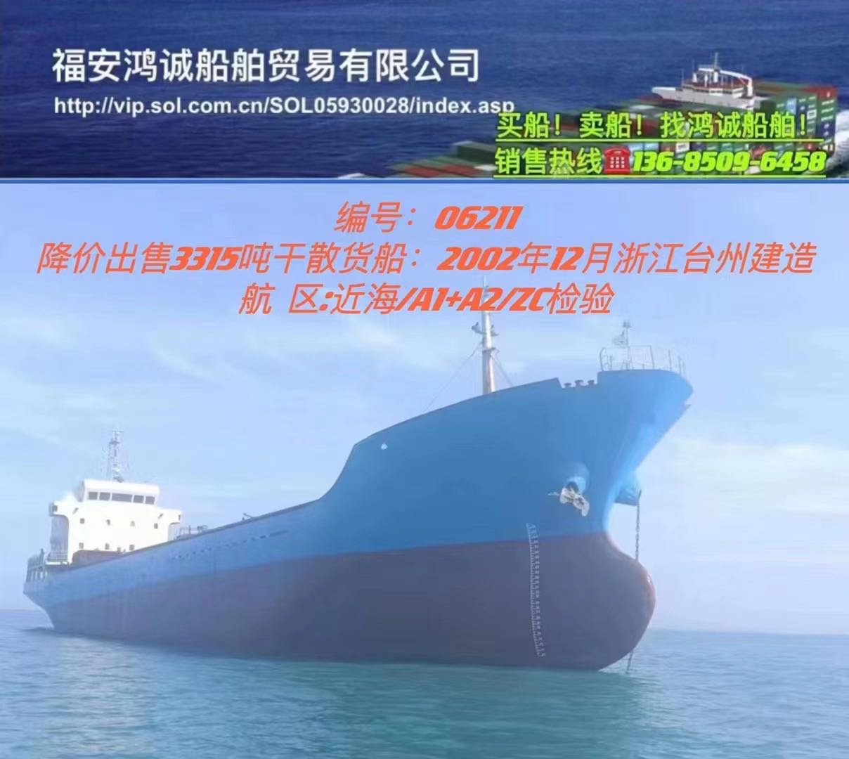 降价出售02年3315吨在航干货船 福建 宁德市-2.jpg
