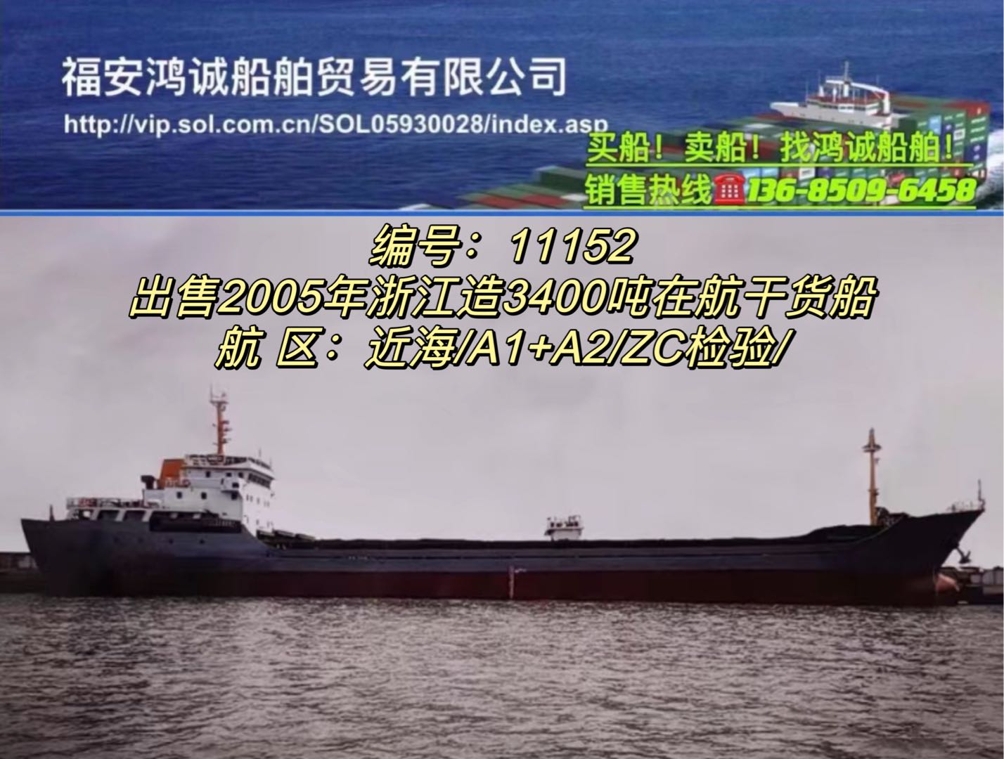 出售05年3400吨在航干货船 福建 宁德市-2.jpg