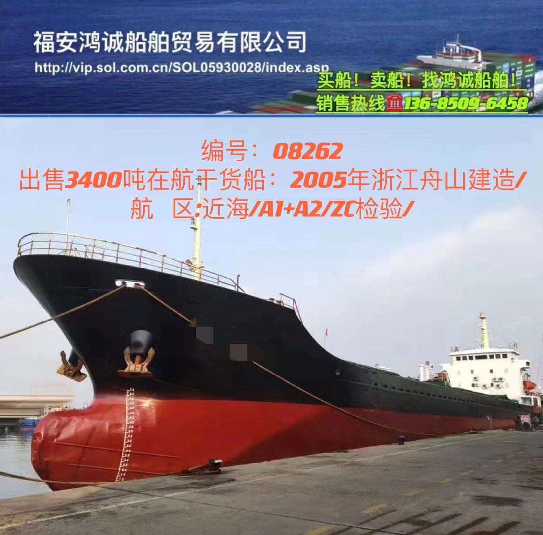 出售05年3400吨在航干货船 福建 宁德市-2.jpg