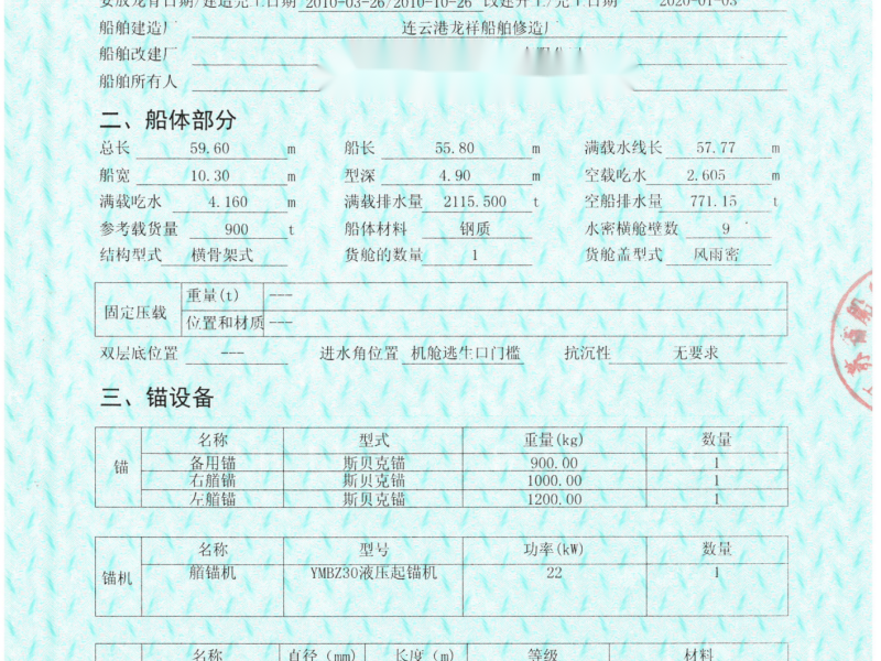 出售编号878 10年900吨一般干货船  福建-2.png