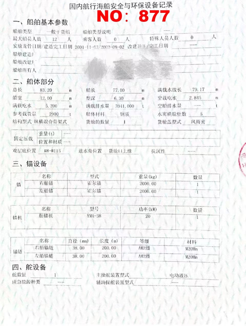 出售编号877 02年2900吨一般干货船  福建-2.jpg