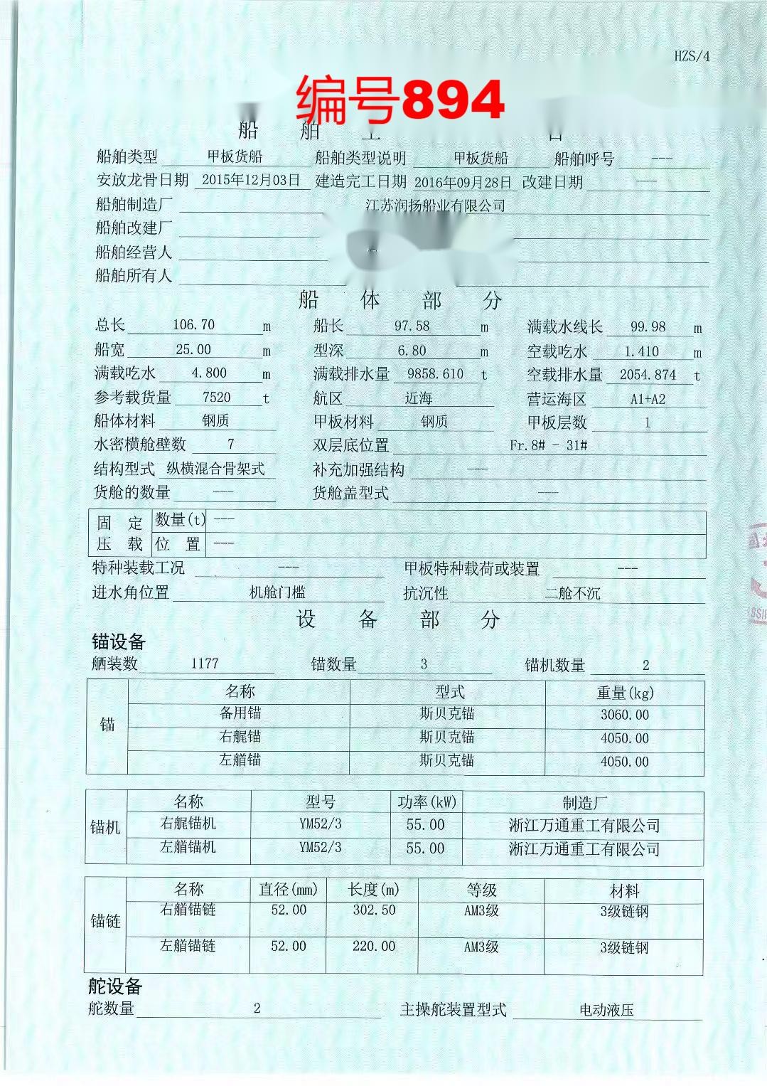 出售编号894 16年7520吨甲板货船  福建-2.jpg