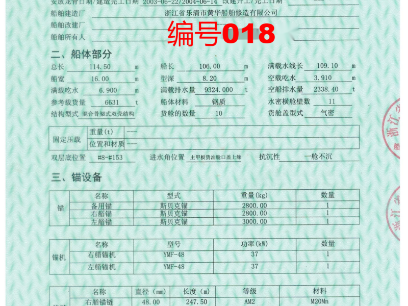 出售编号018 04年6631吨油船  福建-2.png