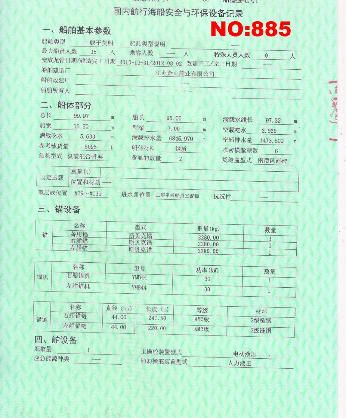 出售编号885 12年5095吨一般干货船  福建-2.jpg