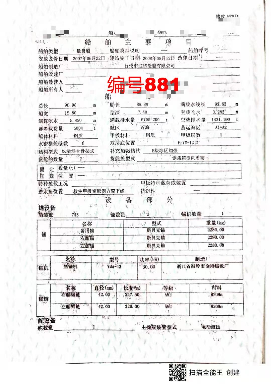 出售编号881 05年6350吨一般干货船  福建-2.jpg