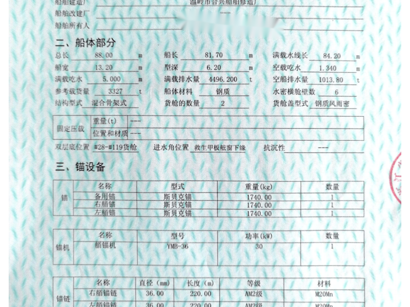 出售编号859 05年3327吨散货船  福建-2.png