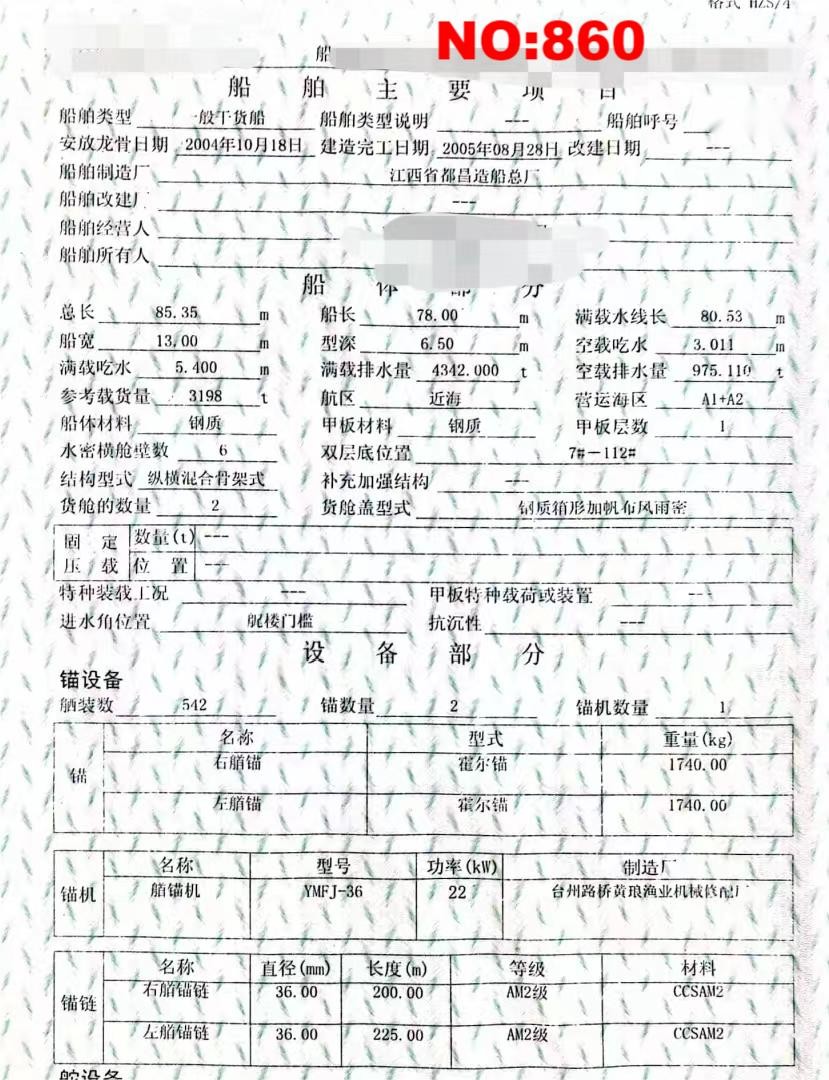 出售编号860 05年3198吨一般干货船  福建-2.jpg