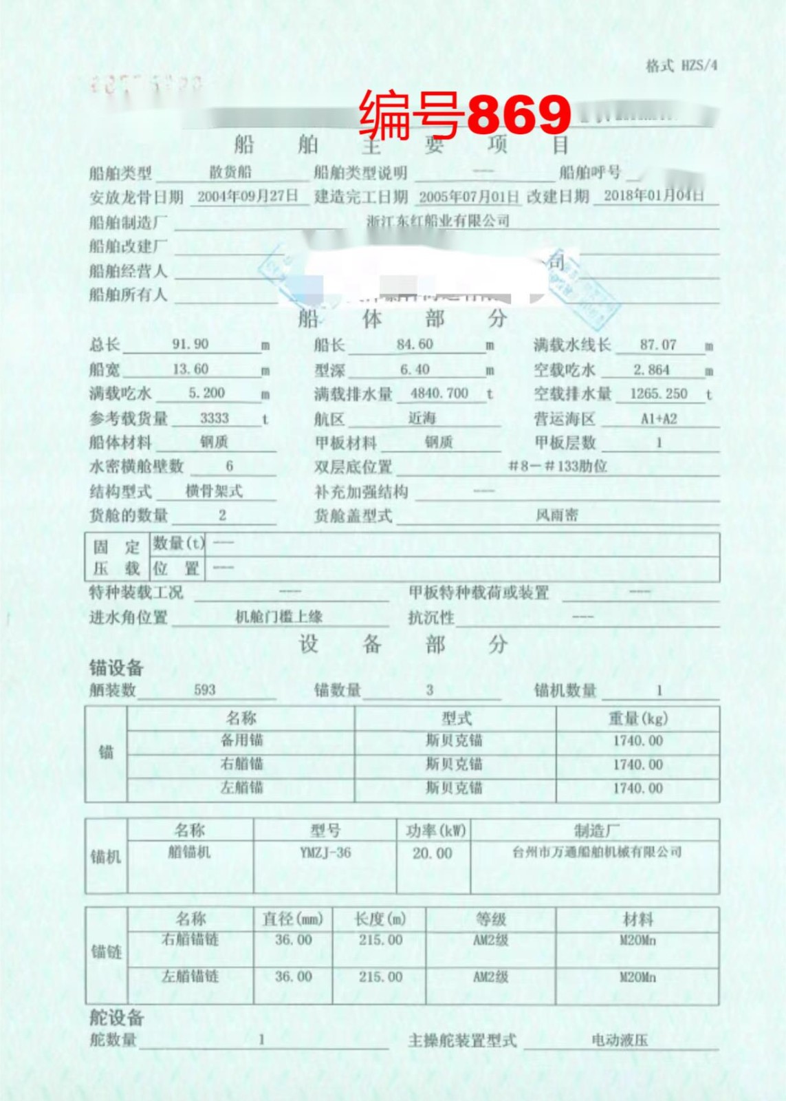 出售编号869 05年3333吨散货船  福建-2.jpg