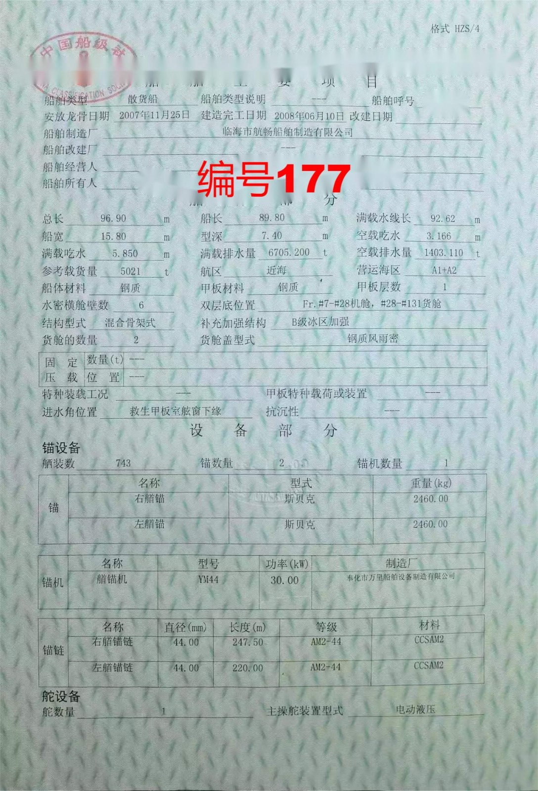 出售编号177 08年5021吨散货船  福建-2.jpg