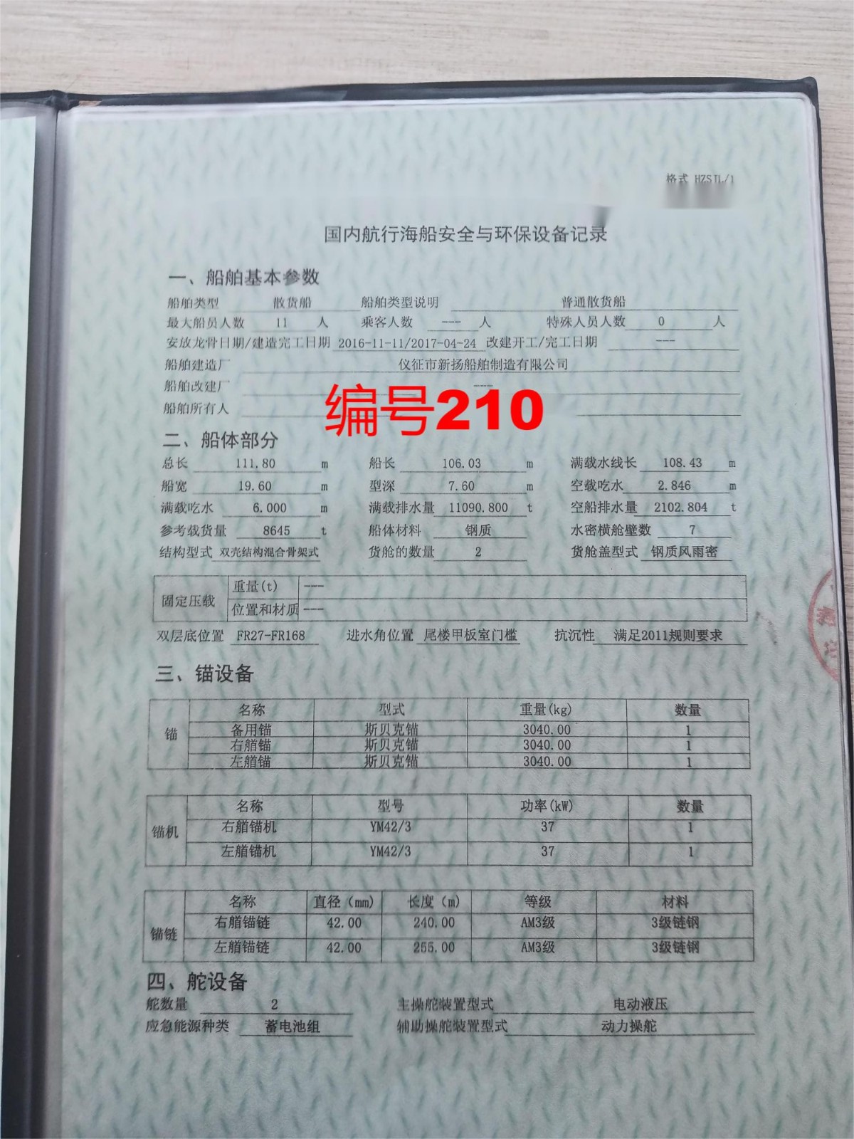 出售编号210 17年8645吨散货船  福建-2.jpg