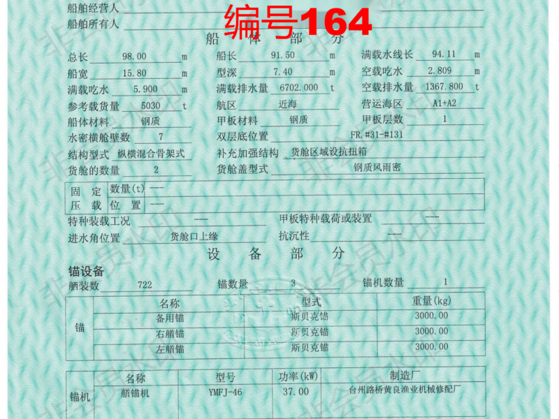 出售编号164 05年5030吨一般干货船  福建-2.png