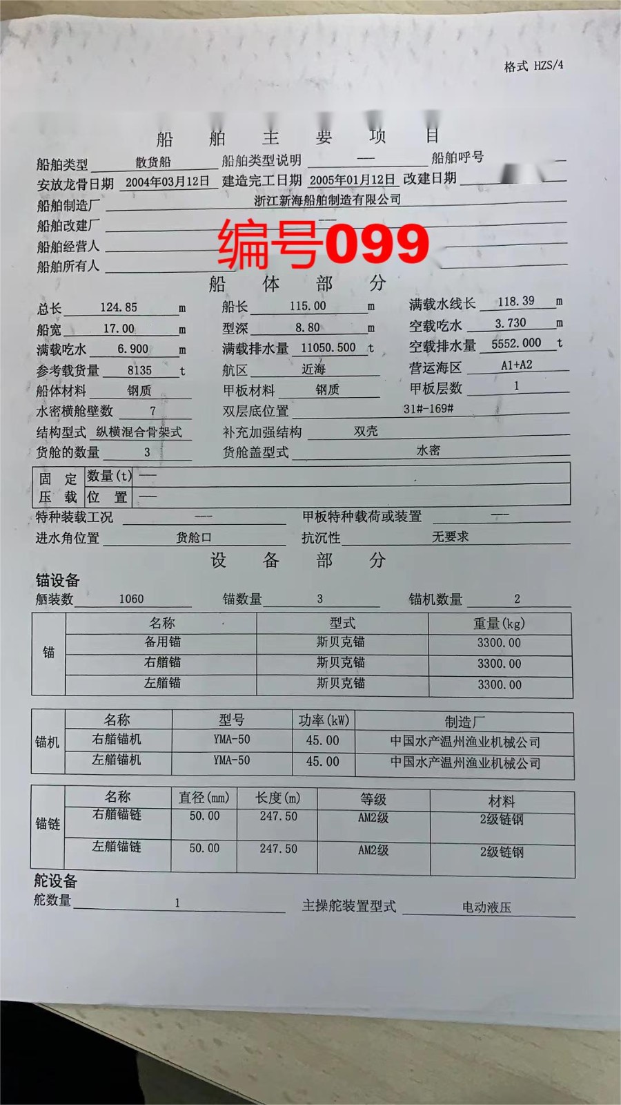 出售编号099 05年8135吨散货船  福建-2.jpg