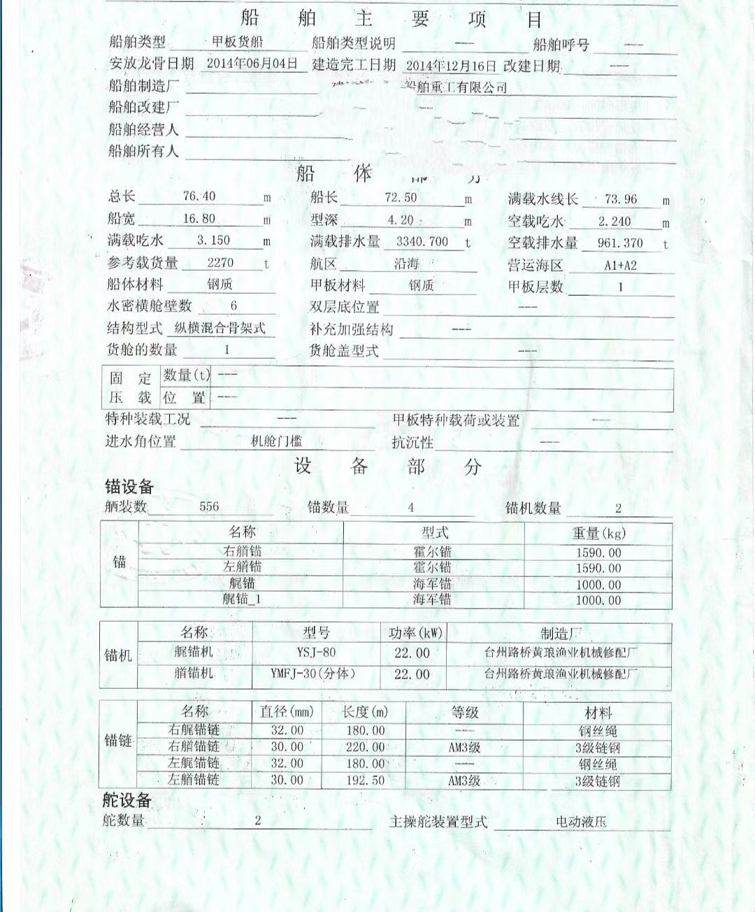 出售2014年2300吨CCS造后驾甲板船-2.jpg
