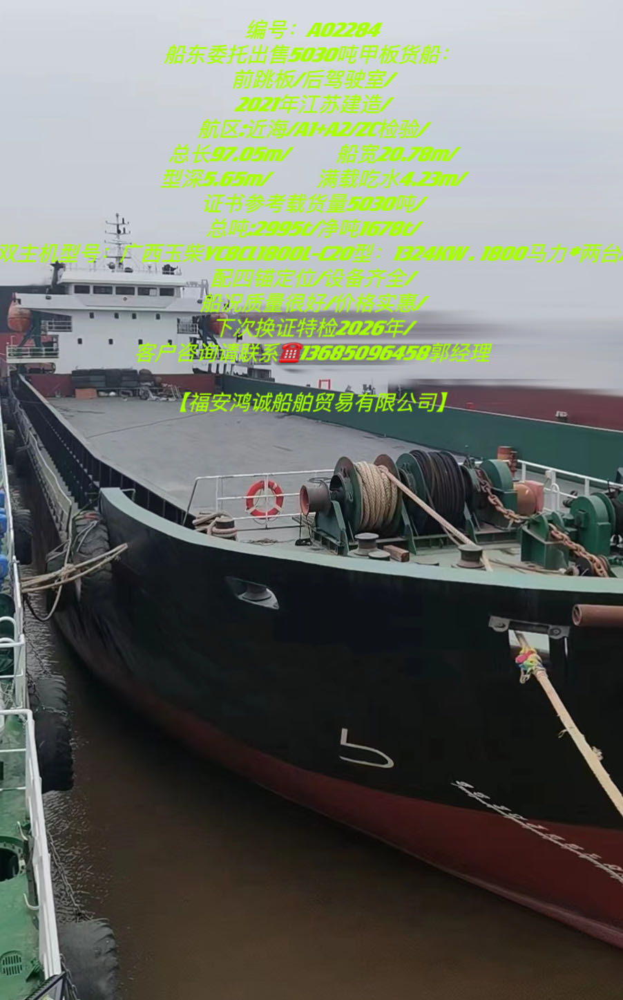 出售2021年5030吨甲板货船 福建 宁德市-2.jpg