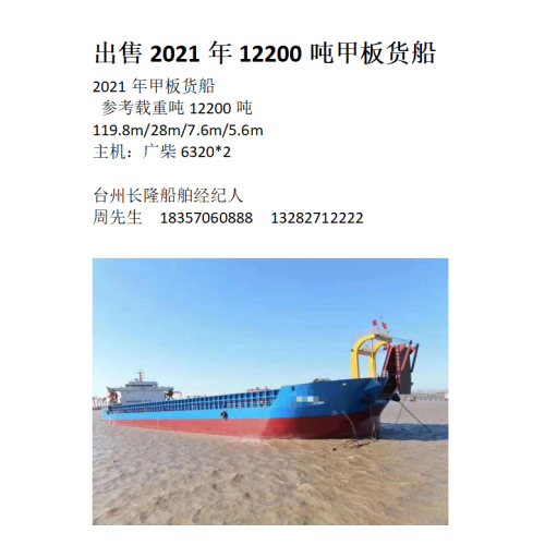 出售2021年12200吨甲板货船3580w 浙江 台州市-2.png
