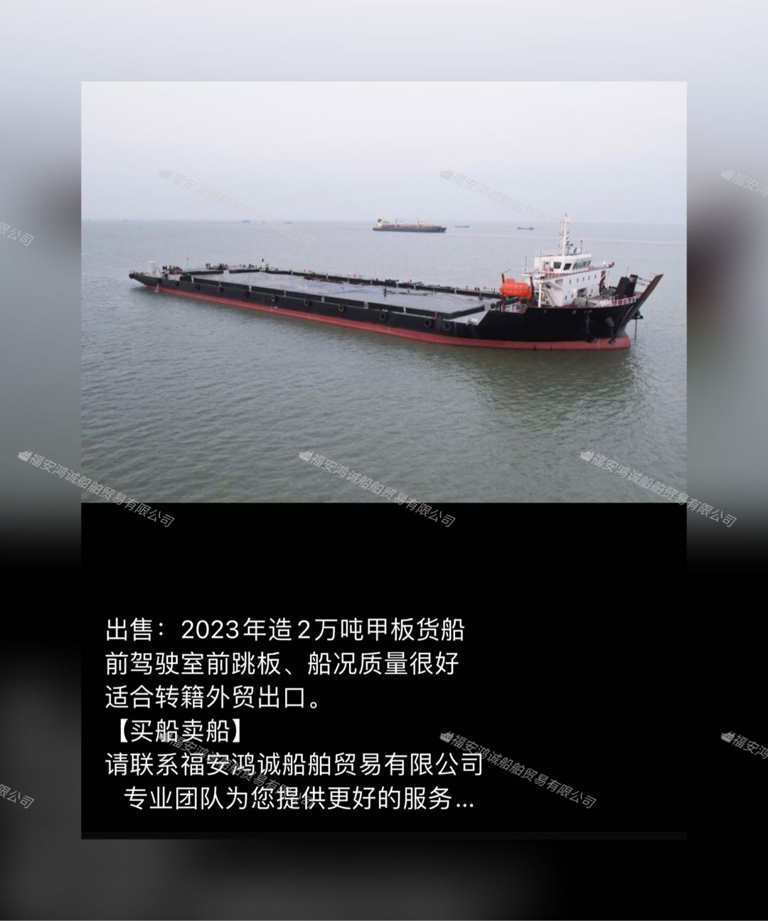 出售：2023年造2万吨甲板货船 前驾驶室前跳板 福建 宁德市-2.jpg