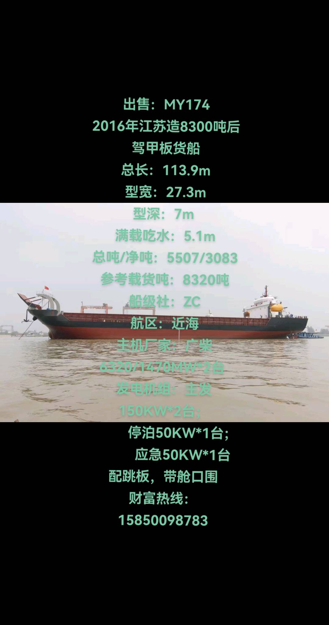 出售：MY174 2016年江苏造8300吨后驾甲板货船 江苏 扬州市-2.jpg