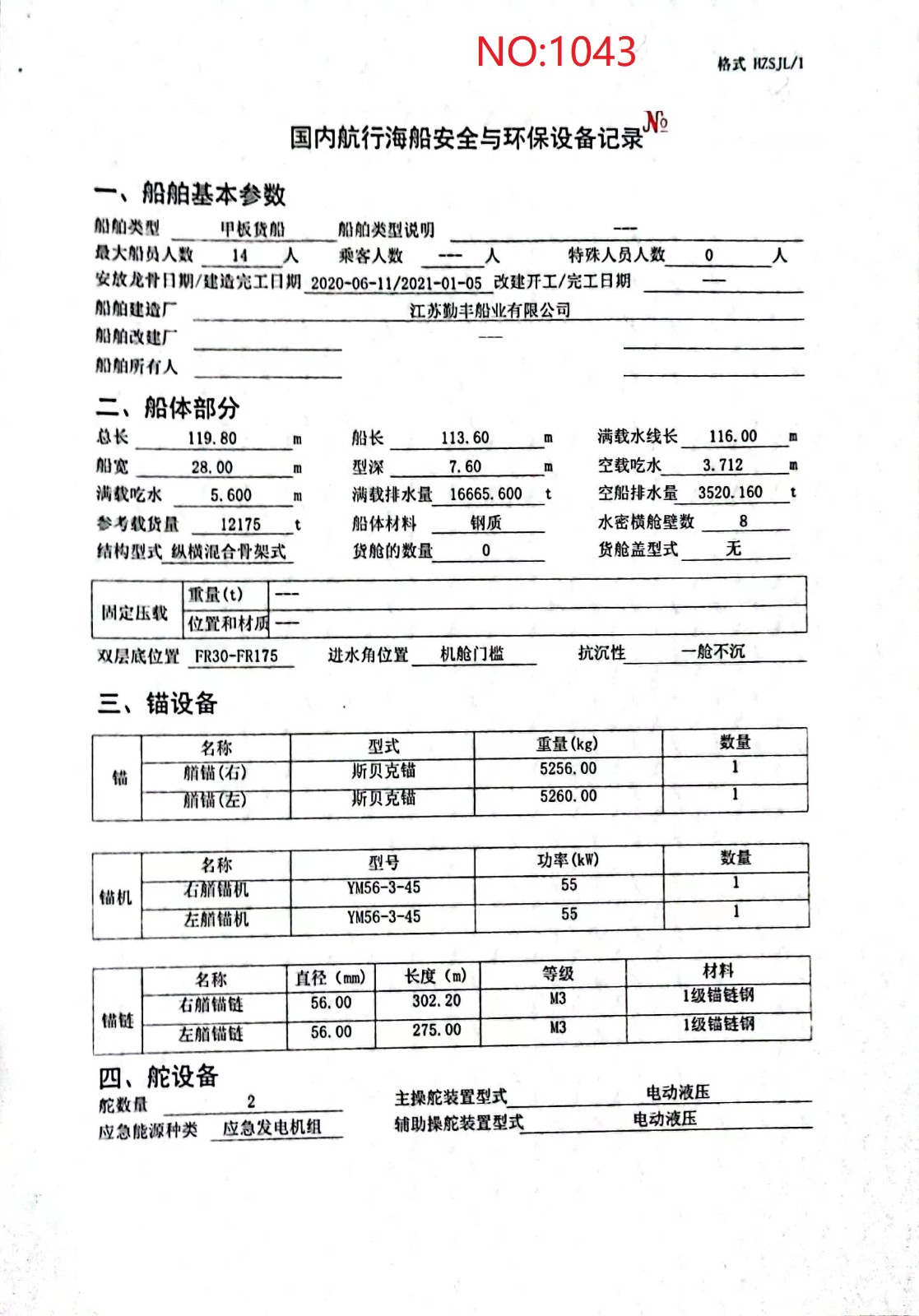 出售编号1043 21年12175吨甲板货船  福建-2.jpg