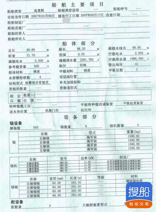 出售2007年造500吨沿海起重船 广东 深圳市-3.jpg