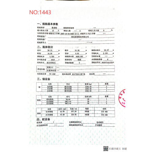 出售编号1443   08年4918吨散货船  福建-2.png