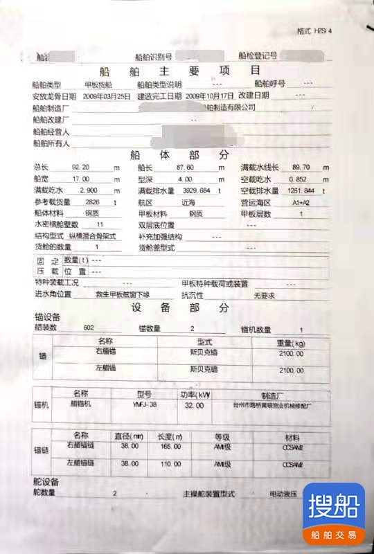 出售2009年造2826吨近海甲板货船 广东 深圳市-2.jpg