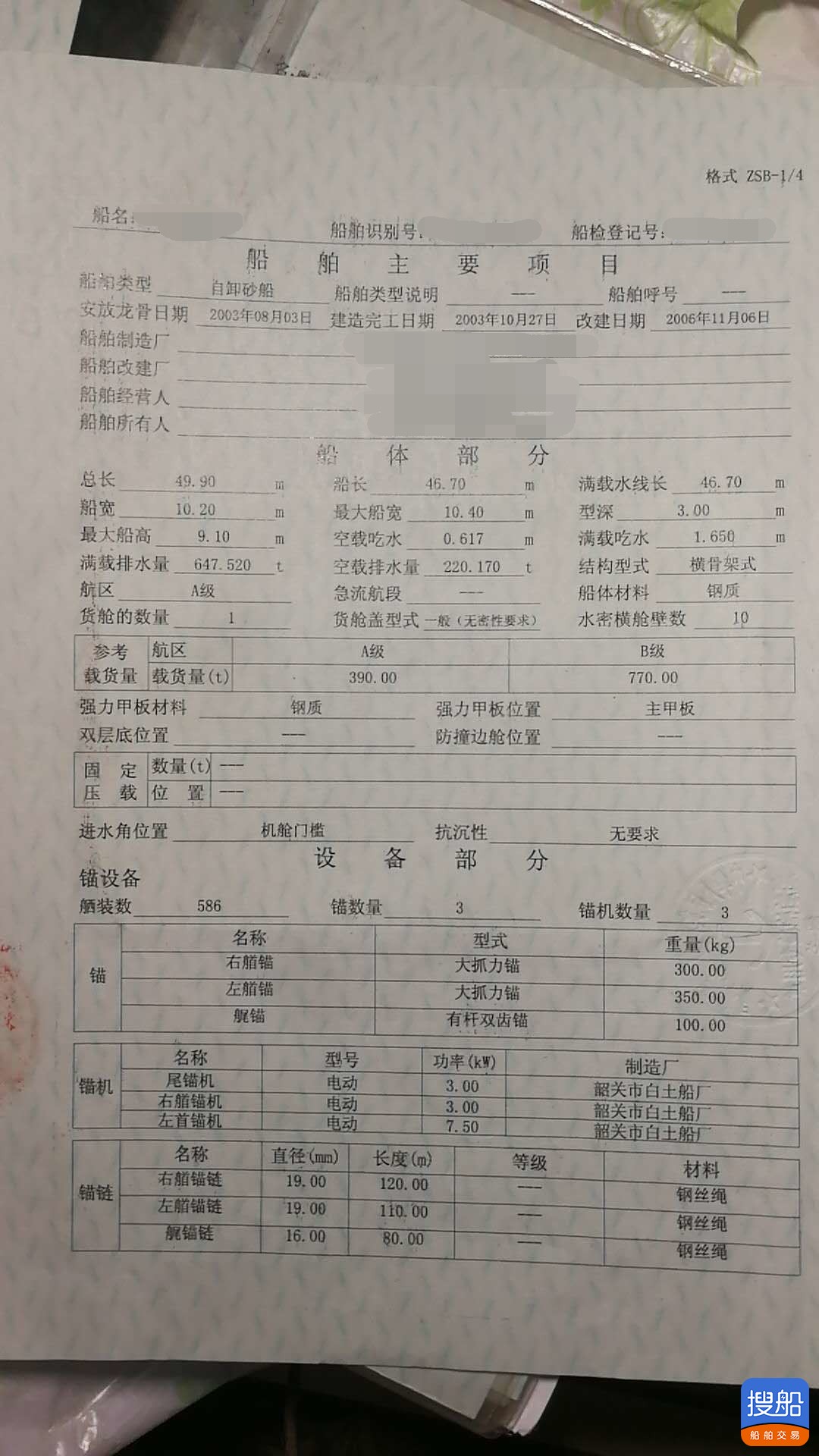 出售2003年造770吨内河自吸自卸沙船 皮带船 广东 深圳市-4.jpg