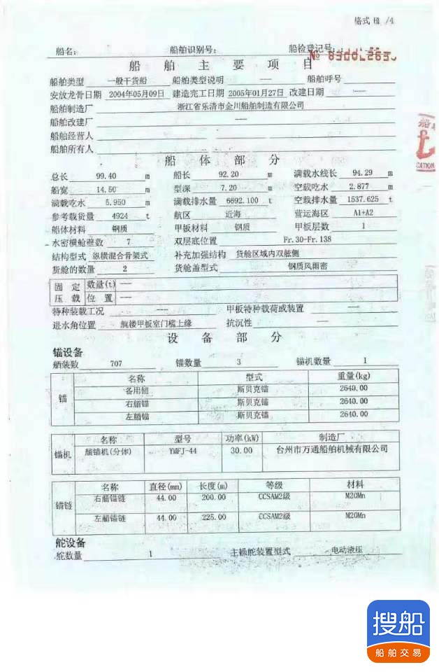 出售05年造  5000吨干货船 福建 宁德市-2.jpg