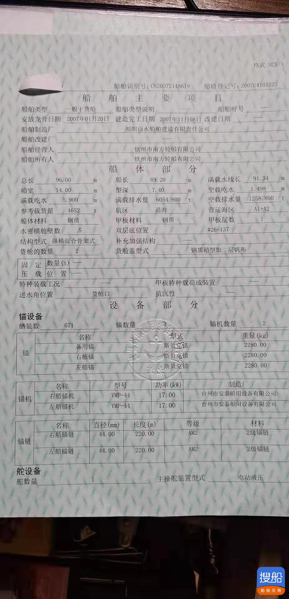 出售:07年造  4652吨 干货船 福建 宁德市-3.jpg