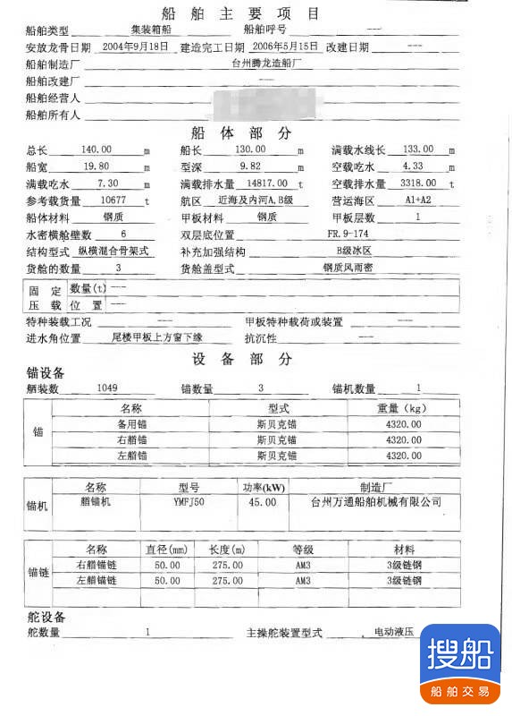 出售10000吨 集装箱船 福建 宁德市-3.jpg